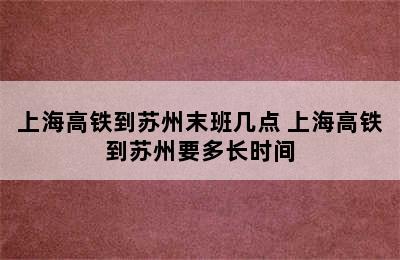 上海高铁到苏州末班几点 上海高铁到苏州要多长时间